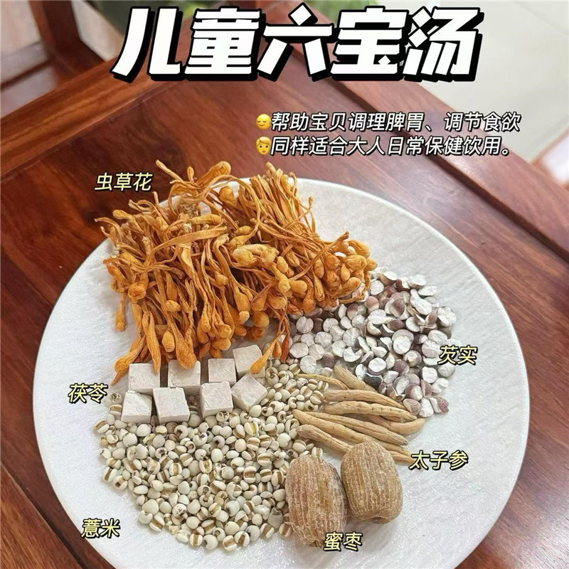 儿童六宝汤太子参芡实汤宝宝补脾健胃营养汤甜鲜虫草花菌益煲汤料