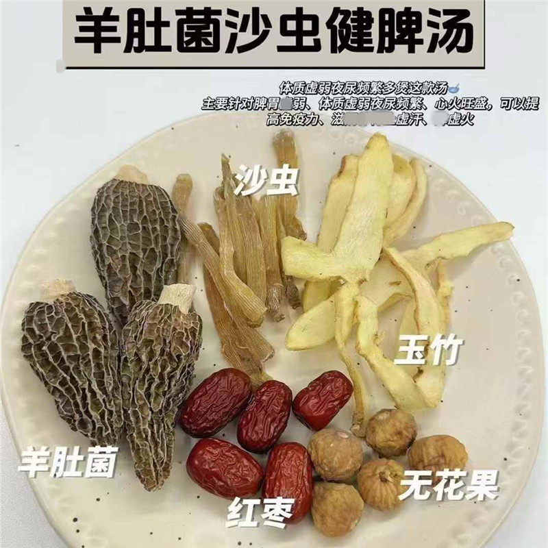 羊肚菌沙虫健脾汤儿童改善体质差虚汗多夜尿频小儿沙虫羊肚菌粥料