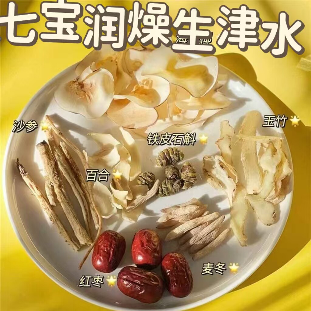 七宝润燥生津水秋天第一煲汤沙参玉竹石斛养阴汤百合麦冬海底椰汤