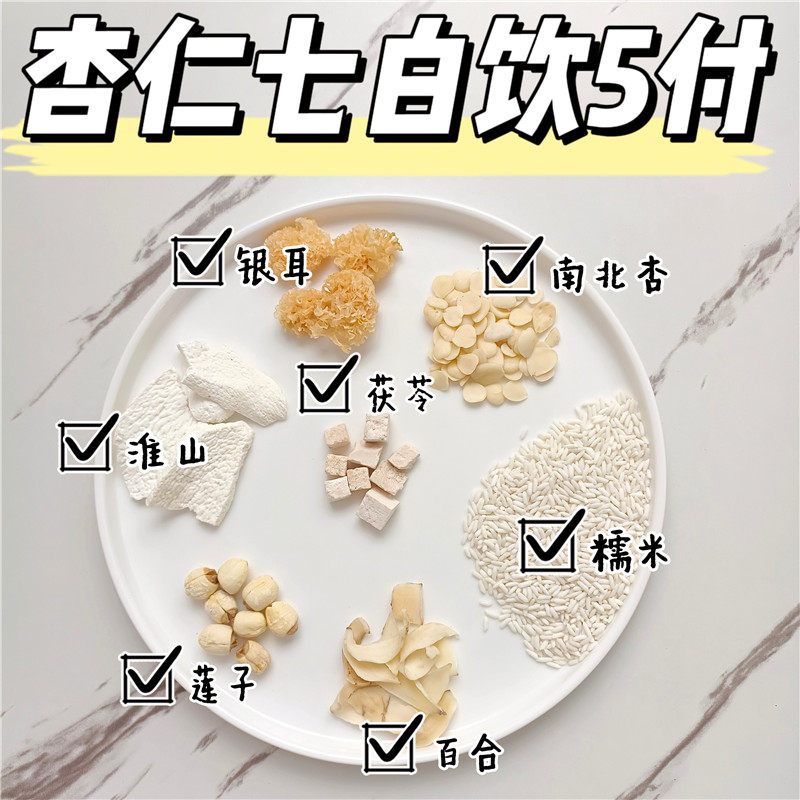 杏仁七白饮5付茯苓百合杏仁饮五白饮原材料女性滋润杏仁露美白饮图片