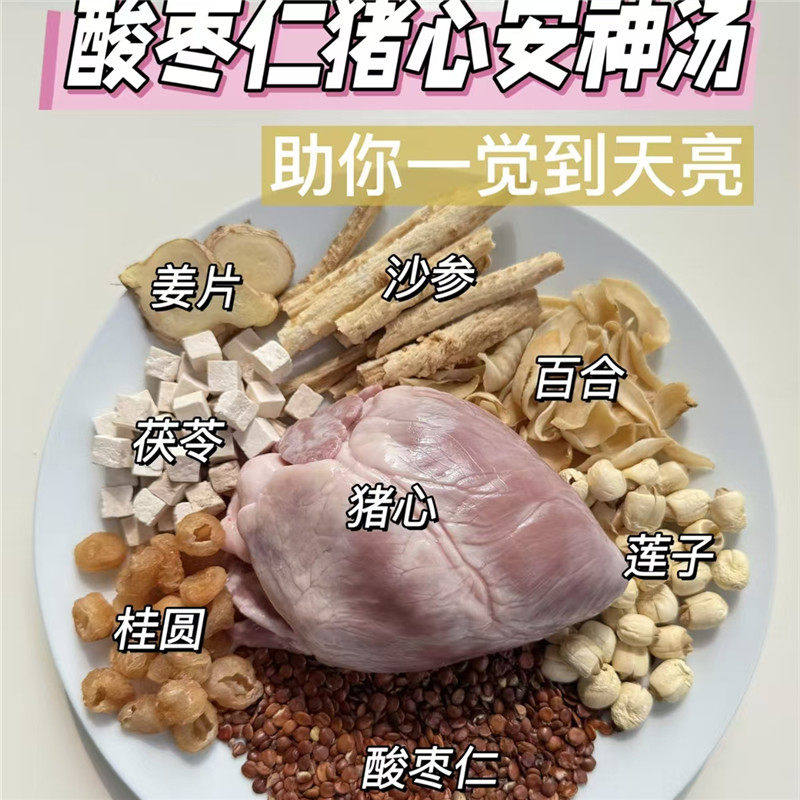 酸枣仁沙参猪心安神汤10付好眠猪心酸枣仁汤料包润燥去燥火养生汤