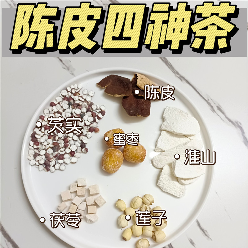 陈皮四神茶莲子芡实山药茯苓健脾祛湿气重脸色蜡黄调理茶包材料
