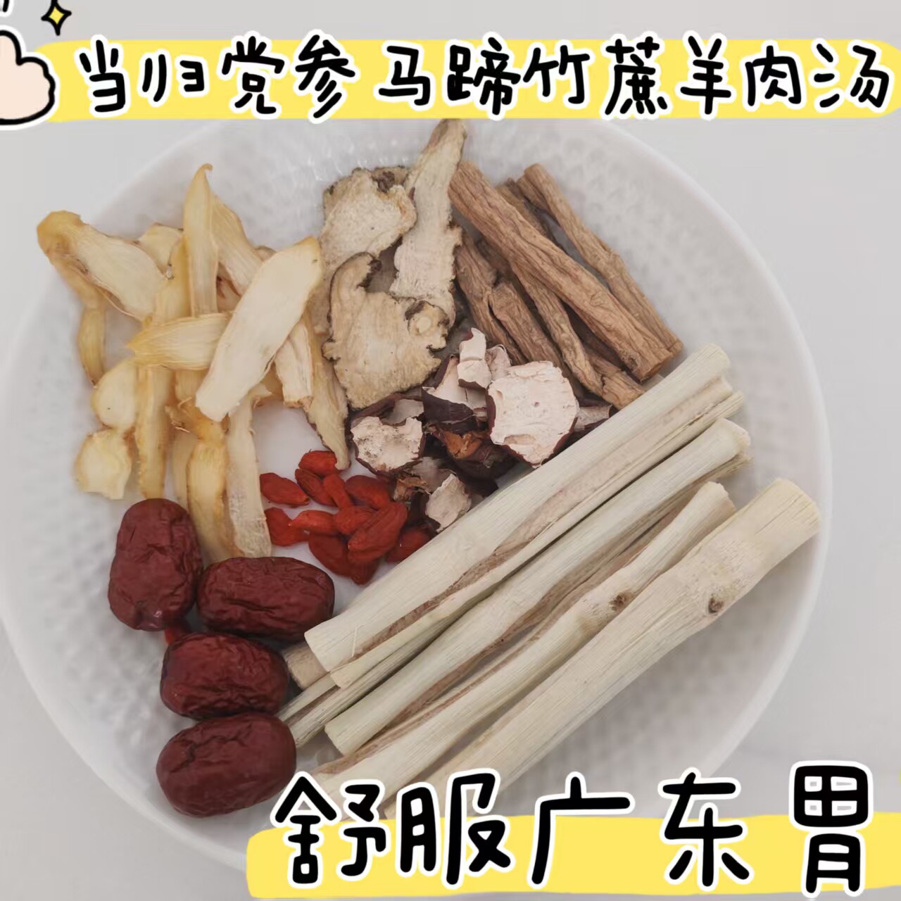 广东羊肉药膳汤当归党参滋补羊肉汤秋冬进补竹蔗马蹄玉竹滋润甜汤