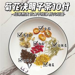 决明子菊花茶熬夜S火眼睛干涩清肝茶饮护眼养肝茶10付冲泡养生茶