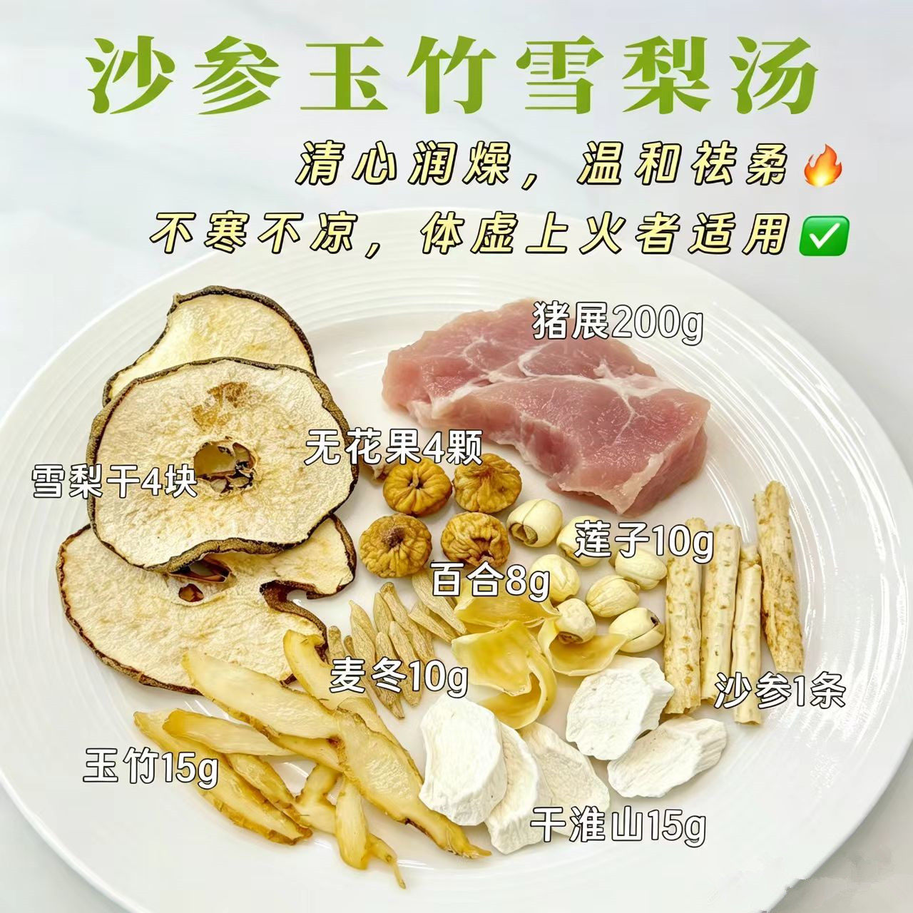 沙参玉竹雪梨清心汤包温和去痰喉咙痛肝火旺炖汤出汗多补津液汤包