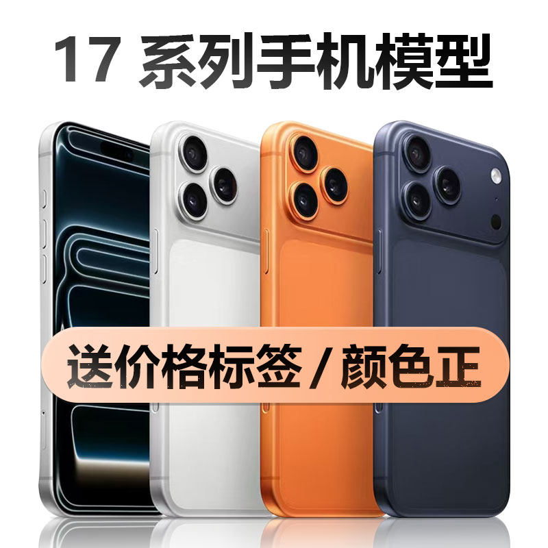 飞普斯适用于17系列手机模型机17Air模型机17promax手