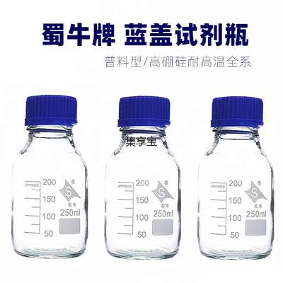 jxb蜀玻蜀牛蓝盖丝口试剂瓶100ml250ml500ml1000m螺口试剂瓶密封