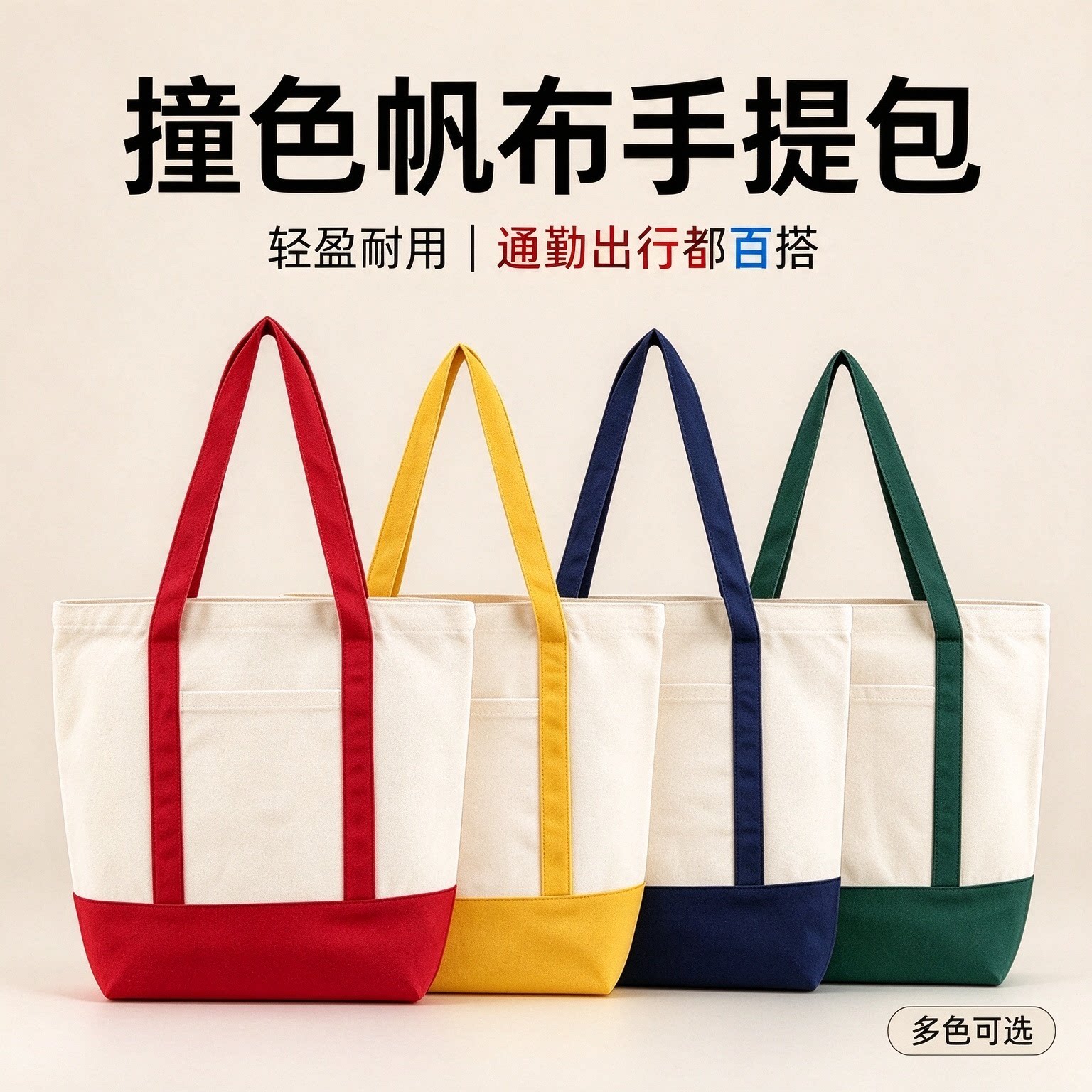 帆布包 广告宣传彩色购物礼品手提单肩棉布袋 面料拼接连底帆布袋