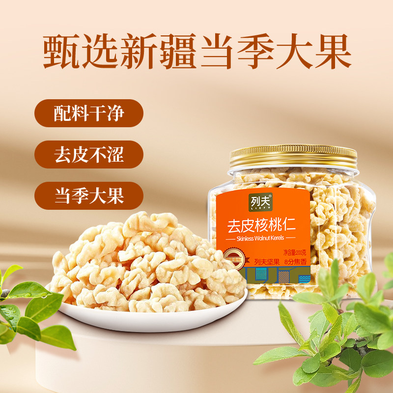 列夫精选新疆核桃200g原味核桃仁营养丰富爆款休闲食品坚果炒货