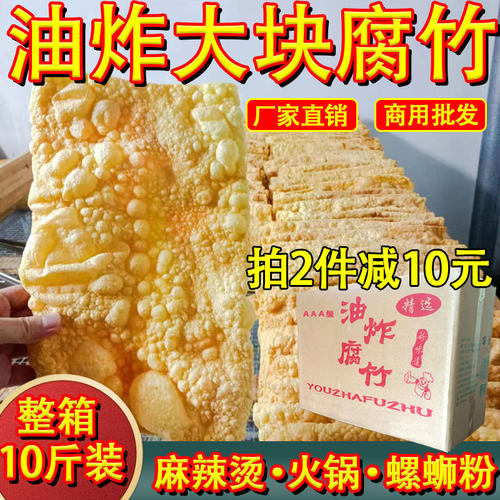炸腐竹螺蛳粉专用火锅麻辣烫油豆皮炸豆腐皮干货大块商用整箱10斤