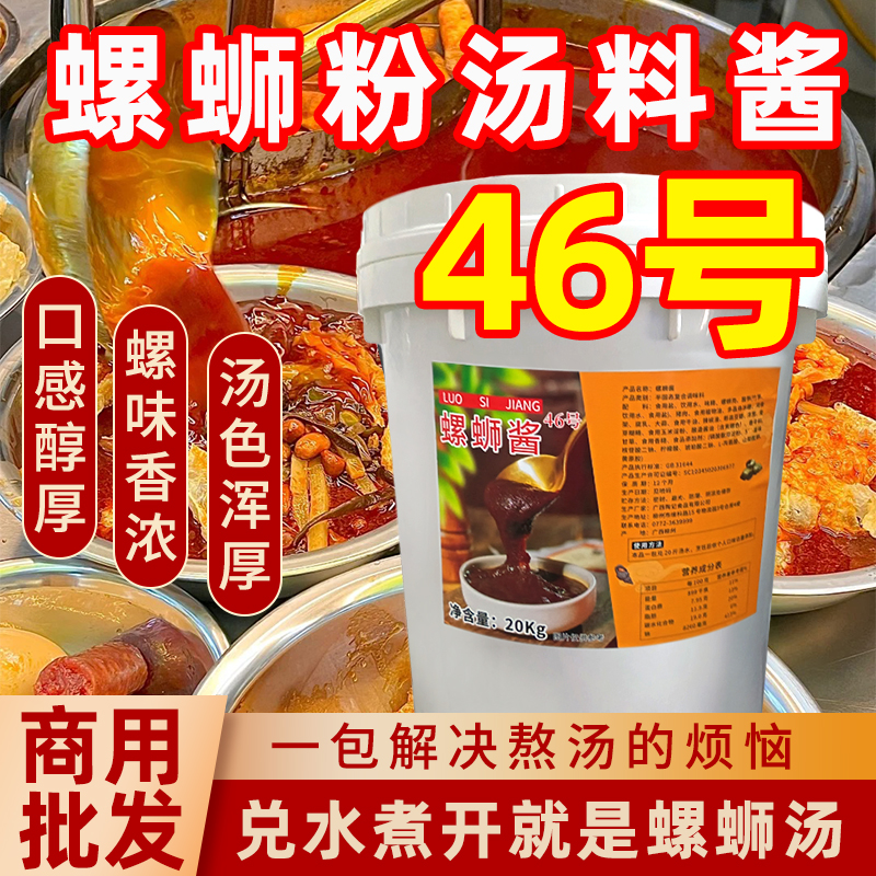 46号螺蛳酱螺蛳粉汤底酱料商用大包装米粉店配料包螺丝汤底新配方