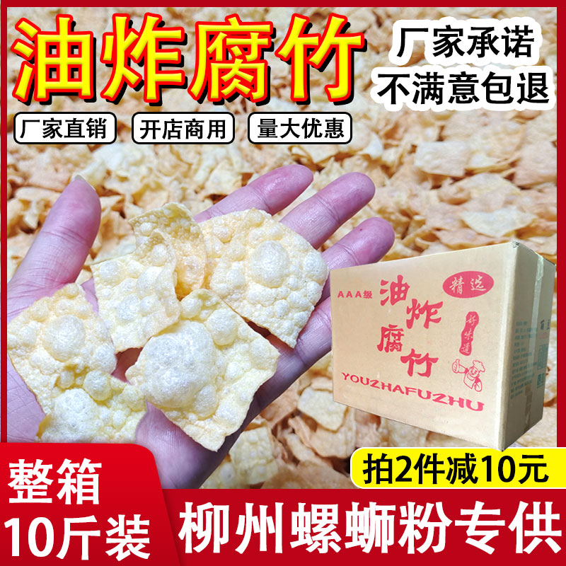 炸腐竹螺蛳粉专用火锅麻辣烫油炸豆腐皮腐竹干货小块商用带箱10斤