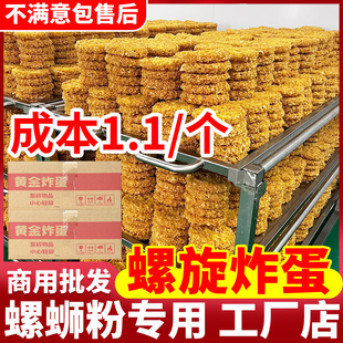 螺旋炸蛋商用柳州螺蛳粉专用火锅麻辣烫半成品食材批发旋涡炸鸡蛋
