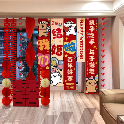 结婚背景墙布置婚房装饰套餐卡通线条小狗喜字多巴胺彩色条幅挂布