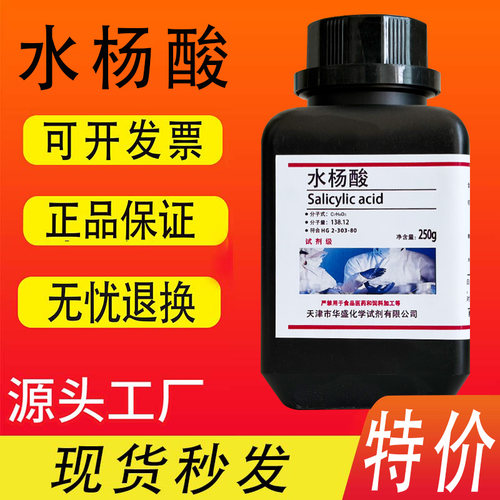 水杨酸分析ar250克qu化学试剂