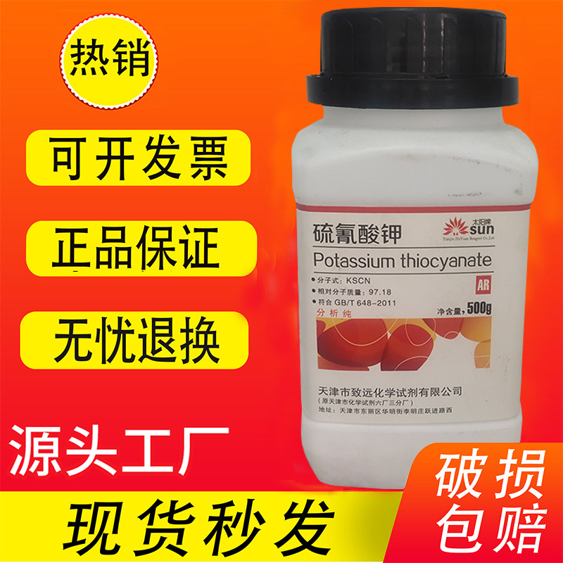 硫氰酸钾ar500g硫氰化钾分析纯 kscn化学试剂化工原料实验耗材