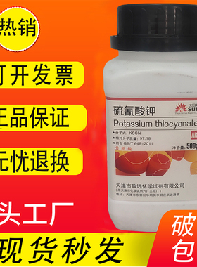 硫氰酸钾AR500g硫氰化钾分析纯 KSCN化学试剂化工原料实验耗材