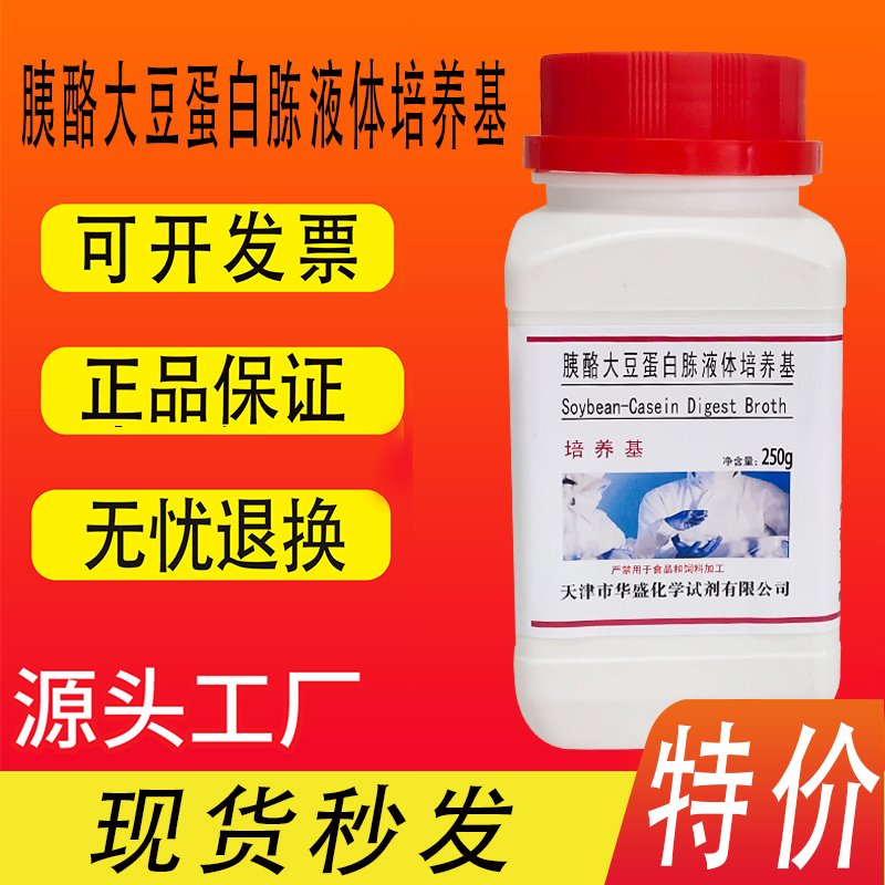 胰酪大豆胨液体（肉汤）培养基 TSB培养基 化学实验试剂250g/瓶