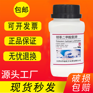 邻苯二甲酸氢钾AR500克分析纯试剂标准缓冲剂酞酸氢钾 包邮