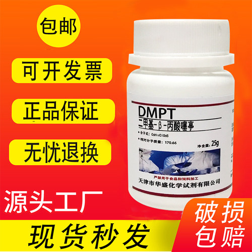 dmpt诱鱼剂高纯度试剂