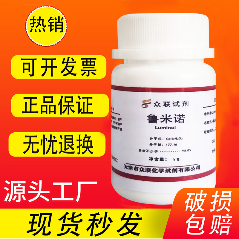 高纯鲁米诺粉末5g荧光发光氨