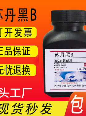 苏丹黑B 实验材料 BS 25g CAS4197-25-5 科研实验化学试剂包邮