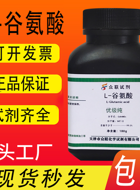 L-谷氨酸GR优级纯25g 100g/瓶 化学实验试剂化工原料现货包邮速发