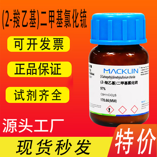 麦克林试剂 (2-羧乙基)二甲基氯化锍 97% DMPT 诱鱼剂 特价促销