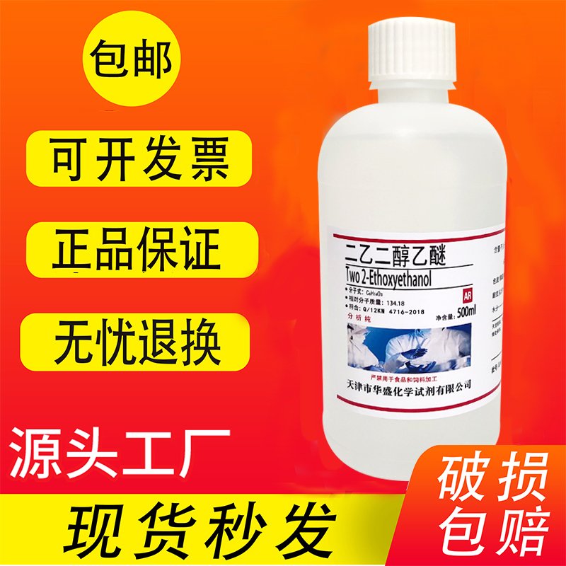 二乙二醇单乙醚乙基卡必醇二甘醇单乙醚AR实验分析纯500ml现货-封面