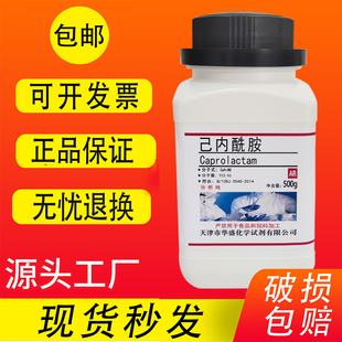 现货 分析纯化学试剂 高品质实验室用品 包邮 己内酰胺 500g
