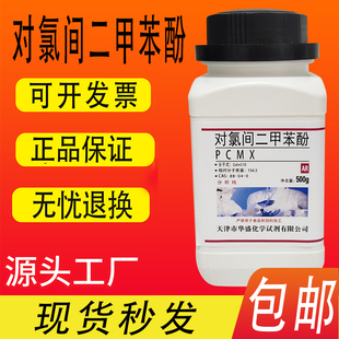 对氯间二甲苯酚 PCMX 4-氯-3,5-二甲基苯酚实验化学试剂包邮速发