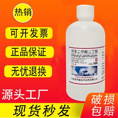 邻苯二甲酸二丁酯 邻苯二甲酸二丁脂DBP分析纯 AR500ml化学试剂