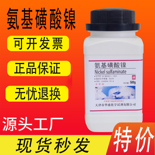 氨基磺酸镍 500g 电镀用 含量97%化学试剂分析纯现货特价促销