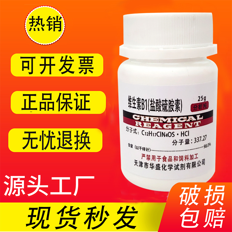 维生素B1盐酸硫胺25g试剂