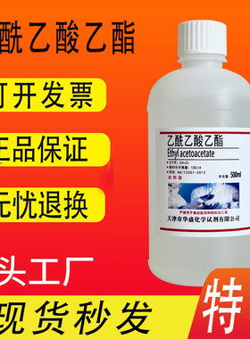乙酰乙酸乙酯500ml分析纯