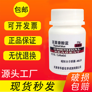 百里香酚蓝 AR25g 麝香草酚蓝百里酚蓝化学试剂指示剂分析纯包邮