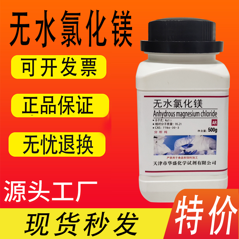 无水氯化镁 分析纯AR500g/瓶化学实验试剂水族补镁厂家直供促销