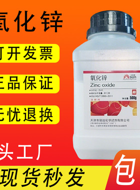 氧化锌粉分析纯 ZnO白铅粉皮肤外用医实验试剂AR500g优级纯 包邮
