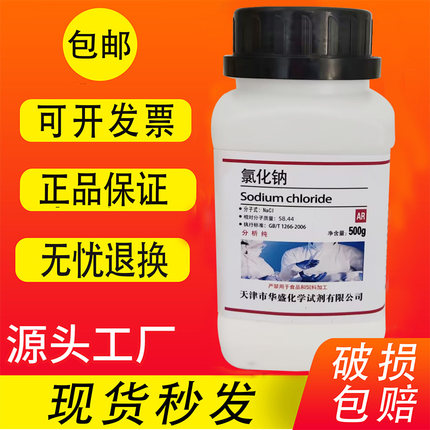 包邮AR氯化钠5瓶分析纯氯化钠实验试剂500g克工业盐nacl盐雾试验