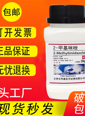 2-甲基咪唑 高纯度 AR 分析纯 250g 化学实验用试剂 现货速发包邮