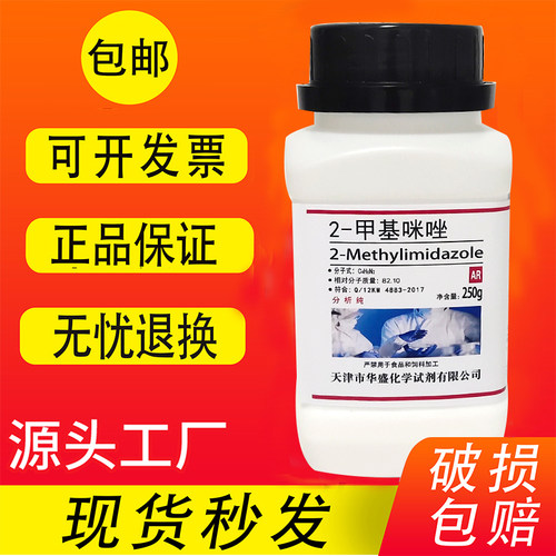 2-甲基咪唑高纯度AR分析纯