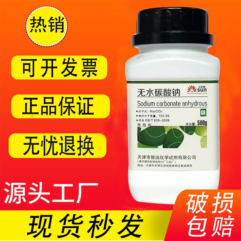 无水碳酸钠 优级纯 500g克 gr纯碱 ar分析纯高纯度实验化学试剂