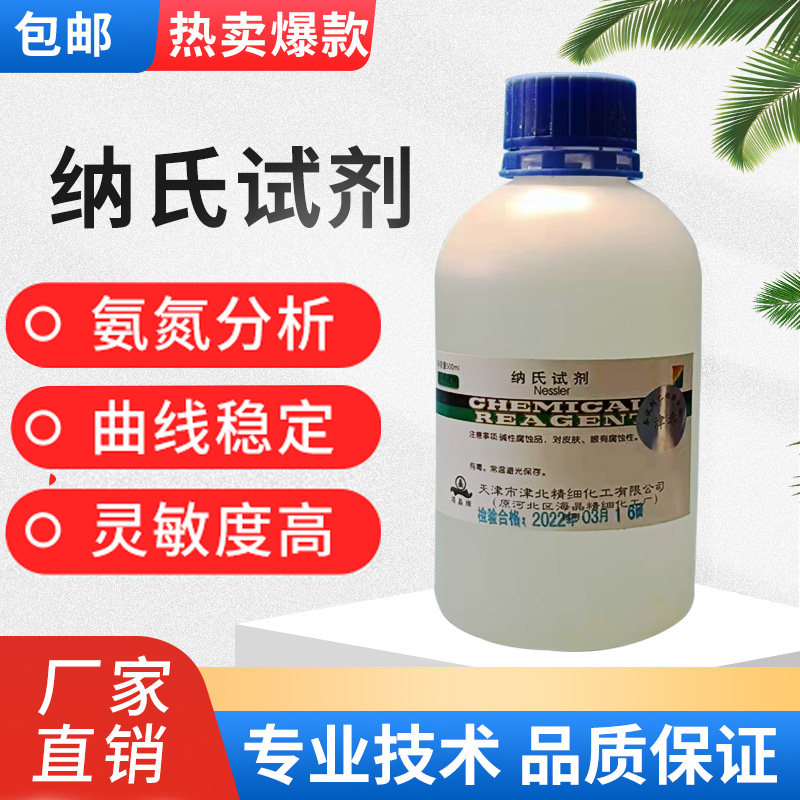 纳氏试剂500ml氨氮检测水质分析钠氏溶液酒石酸钾钠溶液氨氮试剂