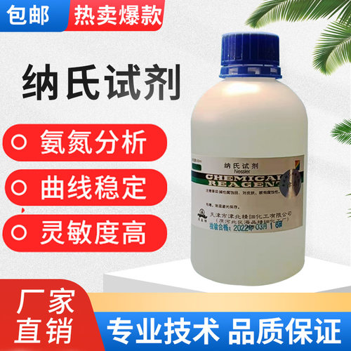 纳氏试剂100ml氨氮检测水质溶液