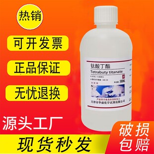 钛酸四丁酯 钛酸四正丁酯 钛酸丁酯 分析纯实验试剂 AR500ml 现货