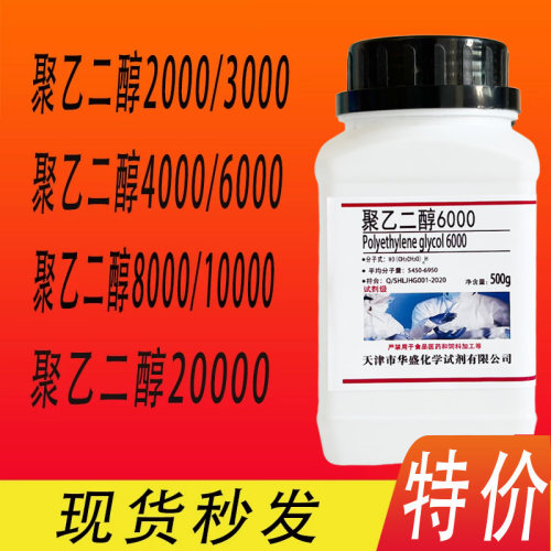 聚乙二醇2000/3000/4000/6000/ 8000/10000PEG表面活性剂现货特价