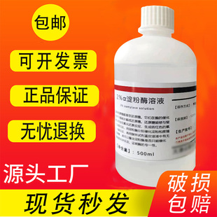 2%淀粉酶溶液 阿尔法α淀粉酶溶液 高中生物实验水解淀粉标准溶液