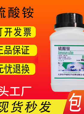 硫酸铵优级纯GR500g/瓶 化学实验试剂实验用品 组培水培包邮速发