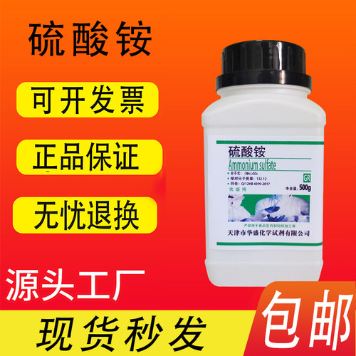硫酸铵优级纯GR500g/瓶 化学实验试剂实验用品 组培水培包邮速发