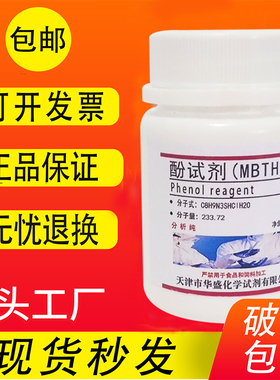 酚试剂 MBTH盐酸盐 5g 测试甲醛专用AR分析纯高品质试剂 现货包邮